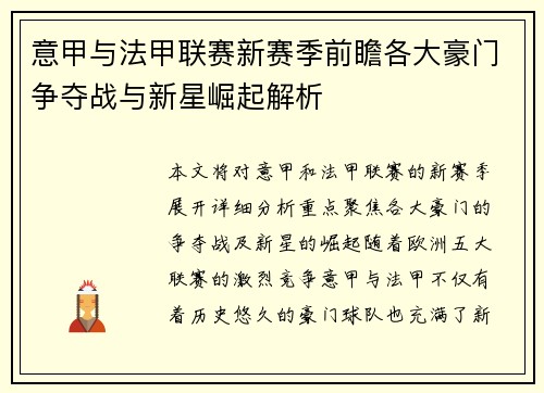 意甲与法甲联赛新赛季前瞻各大豪门争夺战与新星崛起解析