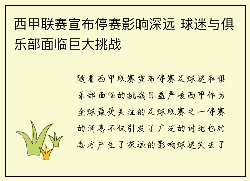 西甲联赛宣布停赛影响深远 球迷与俱乐部面临巨大挑战