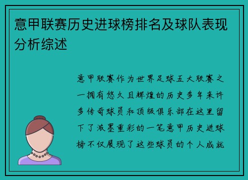意甲联赛历史进球榜排名及球队表现分析综述
