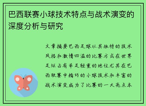 巴西联赛小球技术特点与战术演变的深度分析与研究