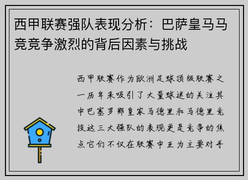 西甲联赛强队表现分析：巴萨皇马马竞竞争激烈的背后因素与挑战