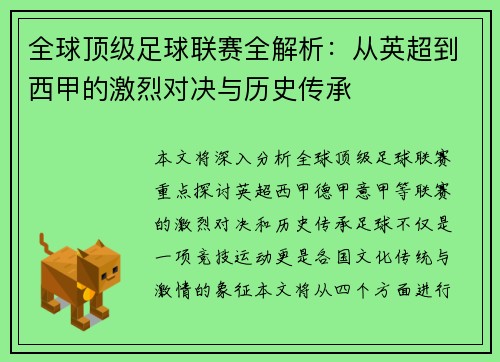 全球顶级足球联赛全解析：从英超到西甲的激烈对决与历史传承
