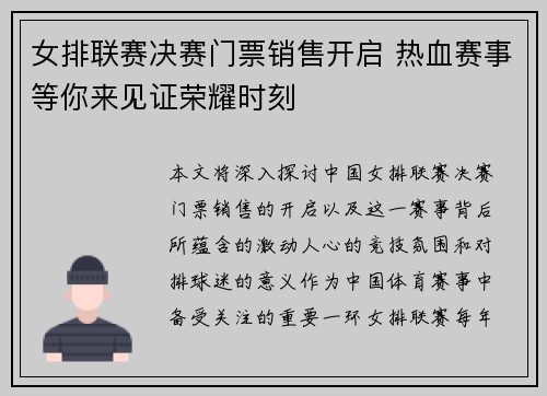 女排联赛决赛门票销售开启 热血赛事等你来见证荣耀时刻