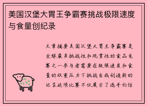 美国汉堡大胃王争霸赛挑战极限速度与食量创纪录