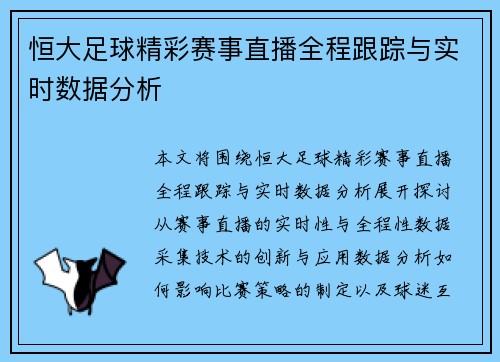 恒大足球精彩赛事直播全程跟踪与实时数据分析