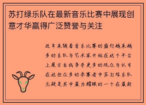 苏打绿乐队在最新音乐比赛中展现创意才华赢得广泛赞誉与关注