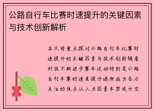 公路自行车比赛时速提升的关键因素与技术创新解析