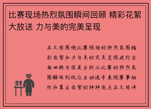比赛现场热烈氛围瞬间回顾 精彩花絮大放送 力与美的完美呈现