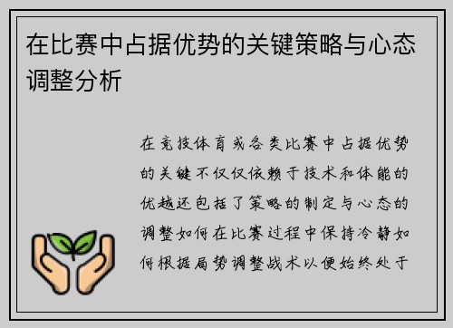 在比赛中占据优势的关键策略与心态调整分析