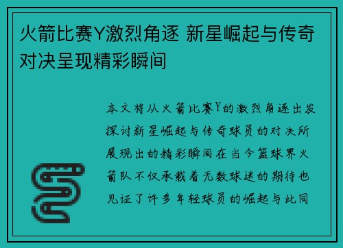 火箭比赛Y激烈角逐 新星崛起与传奇对决呈现精彩瞬间
