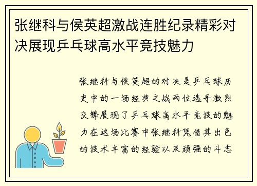 张继科与侯英超激战连胜纪录精彩对决展现乒乓球高水平竞技魅力