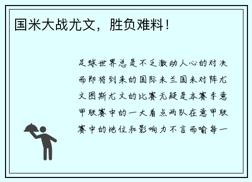 国米大战尤文，胜负难料！