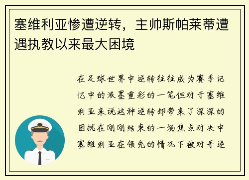 塞维利亚惨遭逆转，主帅斯帕莱蒂遭遇执教以来最大困境