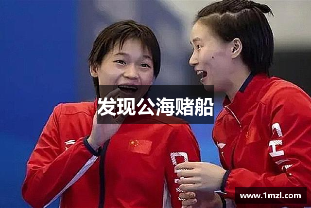 发现公海赌船
